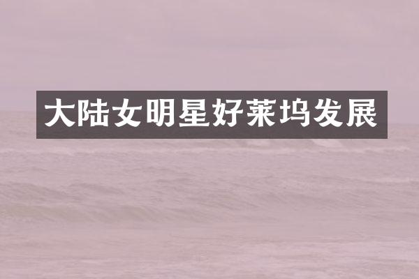 大陆女明星好莱坞发展