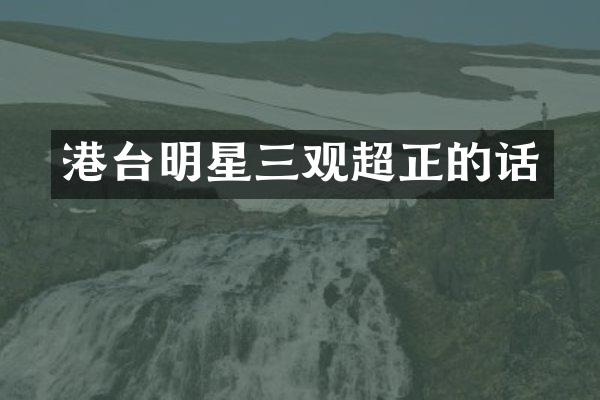 港台明星三观超正的话