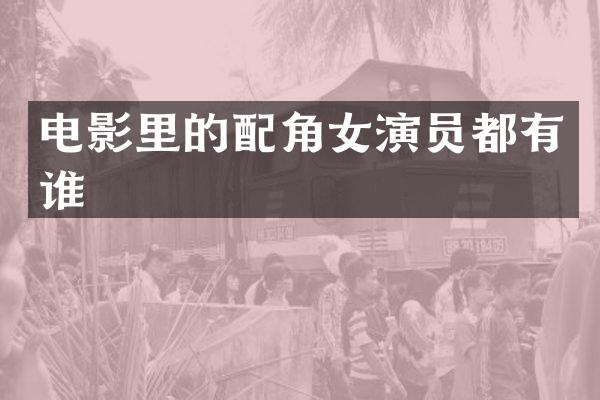 电影里的配角女演员都有谁