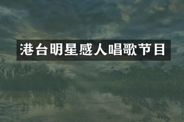 港台明星感人唱歌节目
