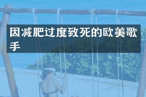 因减肥过度致死的欧美歌手