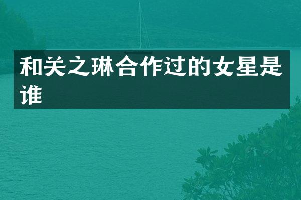 和关之琳合作过的女星是谁