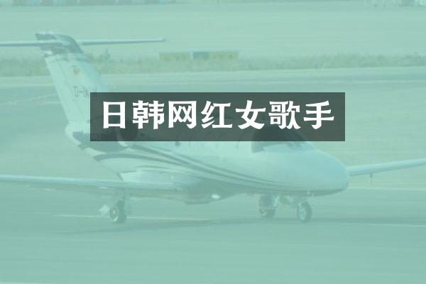 日韩网红女歌手