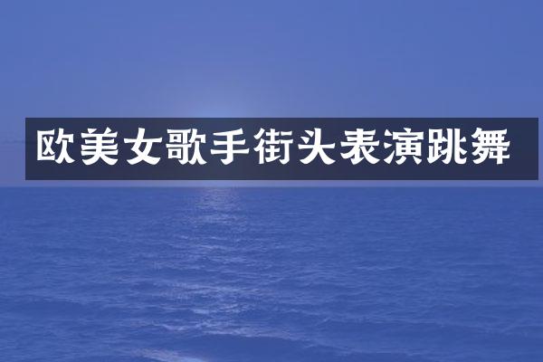 欧歌手街头表演跳舞