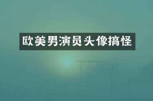 欧美男演员头像搞怪