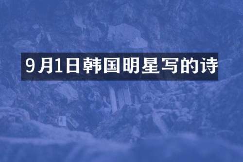 9月1日韩国明星写的诗