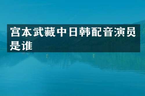 宫本武藏中日韩配音演员是谁