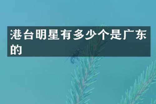 港台明星有多少个是广东的