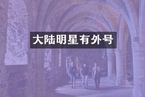大陆明星有外号