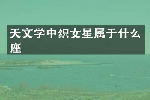 天文学中织女星属于什么座
