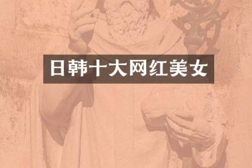 日韩十大网红
