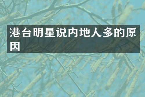 港台明星说内地人多的原因