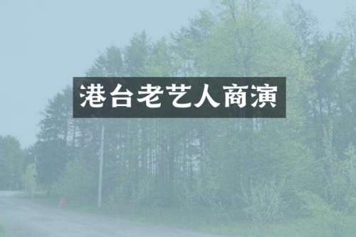 港台老艺人商演