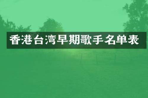香港台湾早期歌手名单表