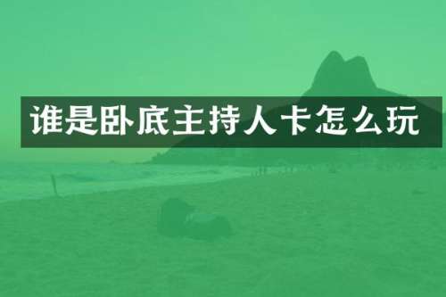 谁是卧底主持人卡怎么玩