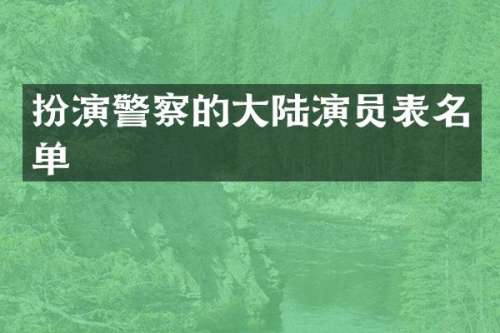 扮演警察的大陆演员表名单