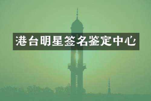 港台明星签名鉴定中心