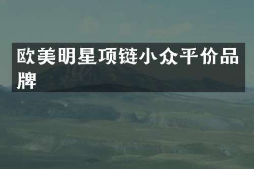 欧美明星项链小众平价品牌