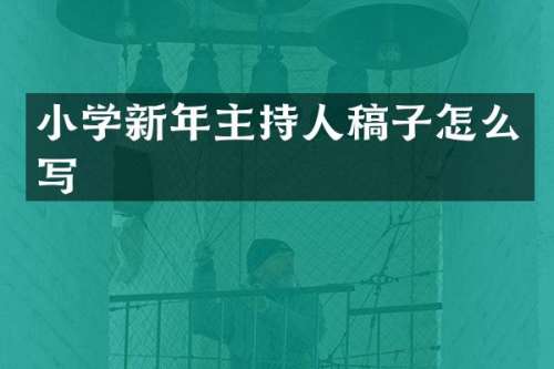 小学新年主持人稿子怎么写