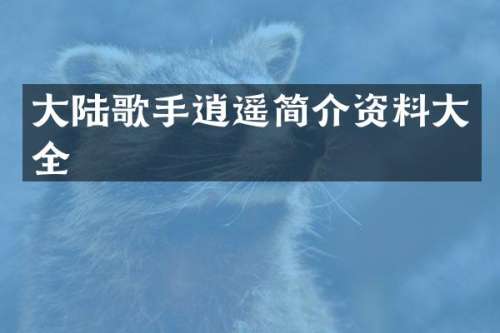 大陆歌手逍遥简介资料大全