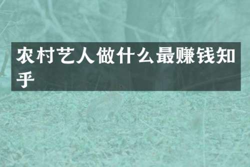 农村艺人做什么最赚钱知乎
