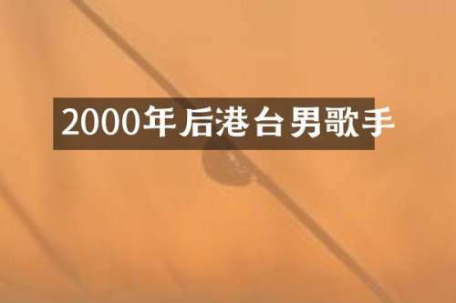 2000年后港台男歌手