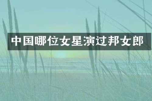 中国哪位女星演过邦女郎