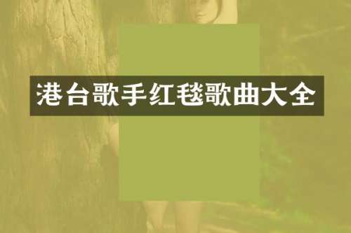 港台歌手红毯歌曲大全