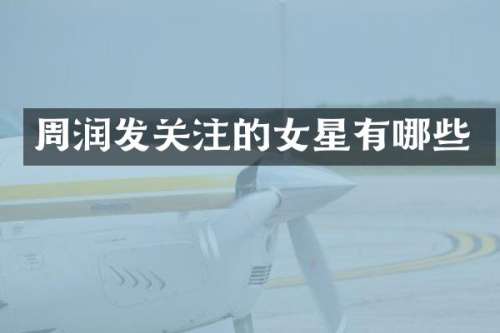 周润发关注的女星有哪些