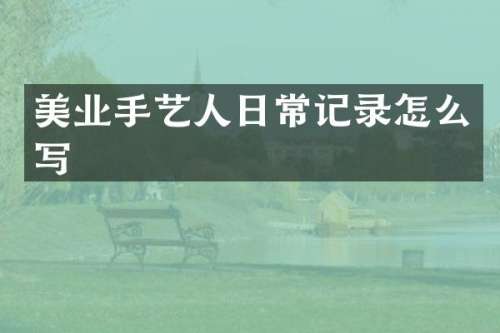 美业手艺人日常记录怎么写