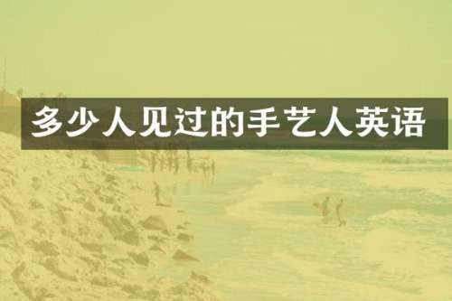 多少人见过的手艺人英语
