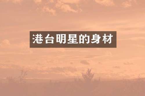 港台明星的身材