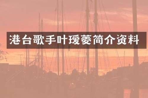 港台歌手叶瑷菱简介资料