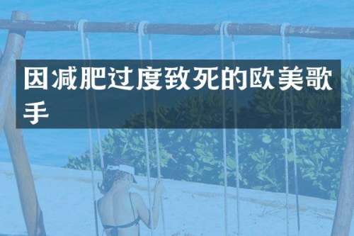 因减肥过度致死的欧美歌手