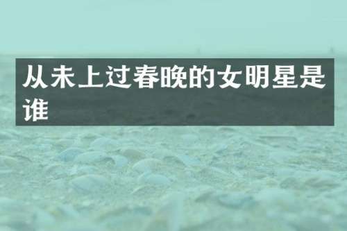 从未上过的女明星是谁
