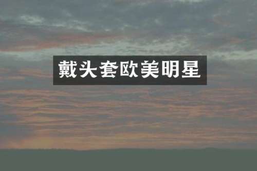 戴头套欧美明星