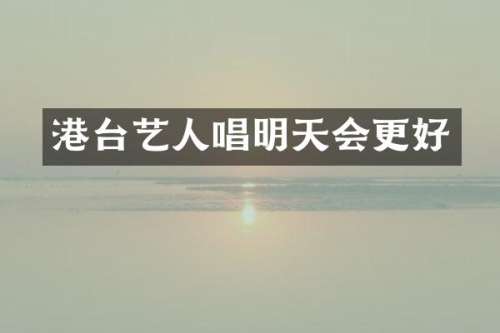 港台艺人唱明天会更好