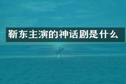 主演的神话剧是什么