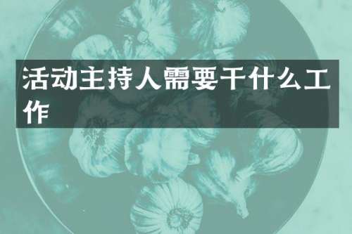活动主持人需要干什么工作