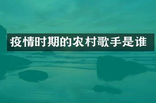 疫情时期的农村歌手是谁