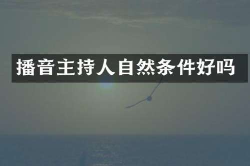 播音主持人自然条件好吗