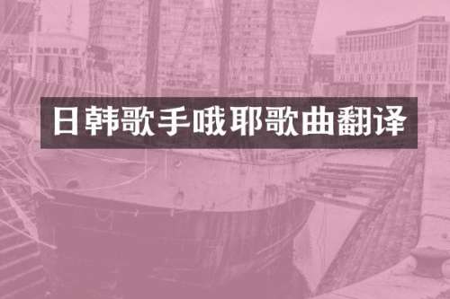 日韩歌手哦耶歌曲翻译