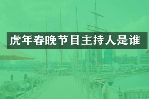 虎年节目主持人是谁