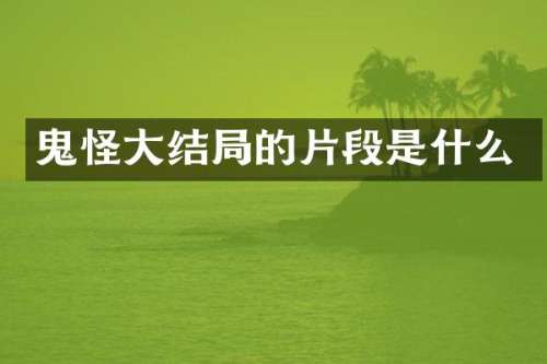 鬼怪大结局的片段是什么