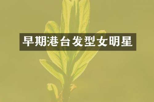 早期港台发型女明星