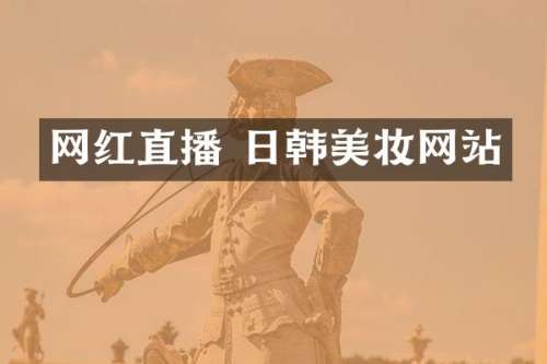 网红直播 日韩美妆网站
