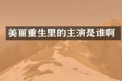 美丽重生里的主演是谁啊