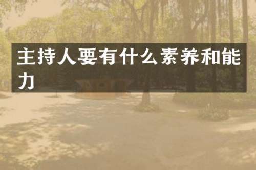 主持人要有什么素养和能力