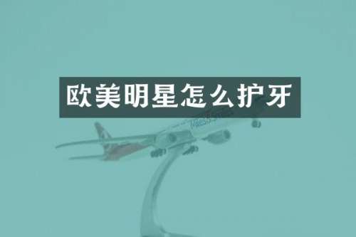欧美明星怎么护牙