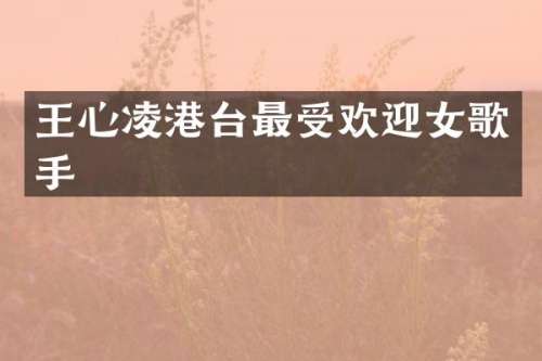 王心凌港台最受欢迎女歌手